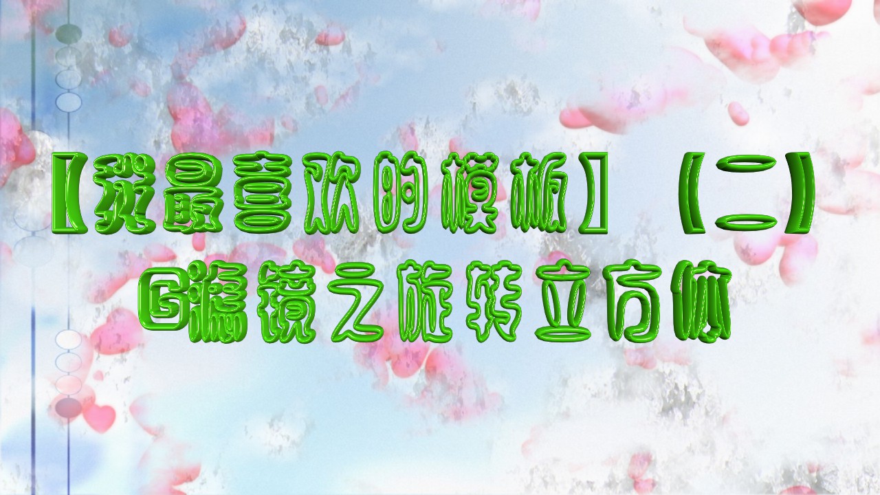 再次分享【会声会影珍藏系列模板】（二十一）----【我最喜欢的模板】（二）G滤镜立...