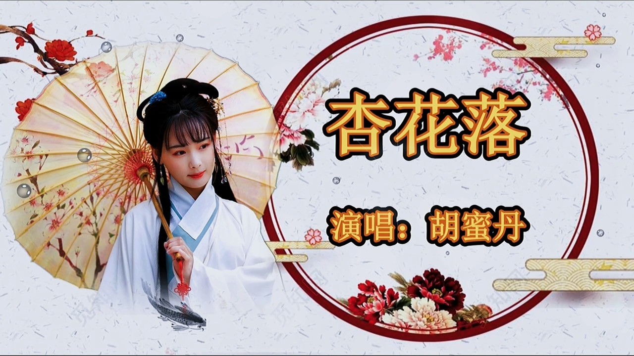 《杏花落》模版