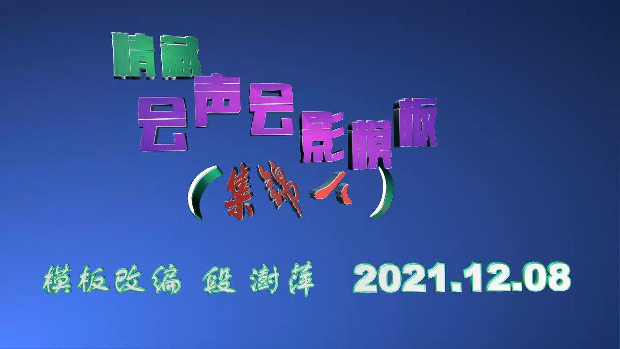 会声会影精藏模板----【我喜欢的模板】（集锦八）