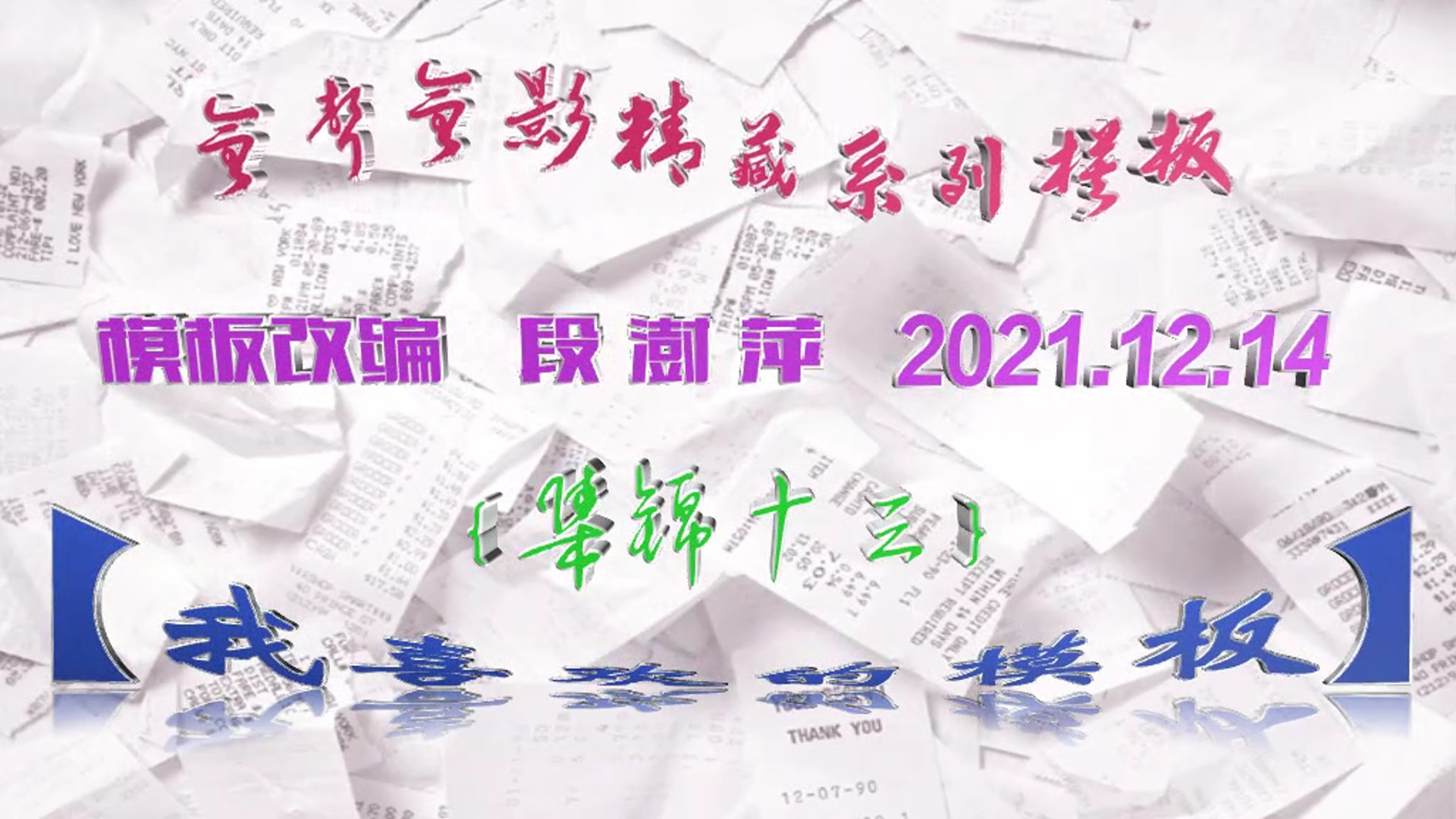 会声会影精藏模板----【我喜欢的模板】（集锦十三）