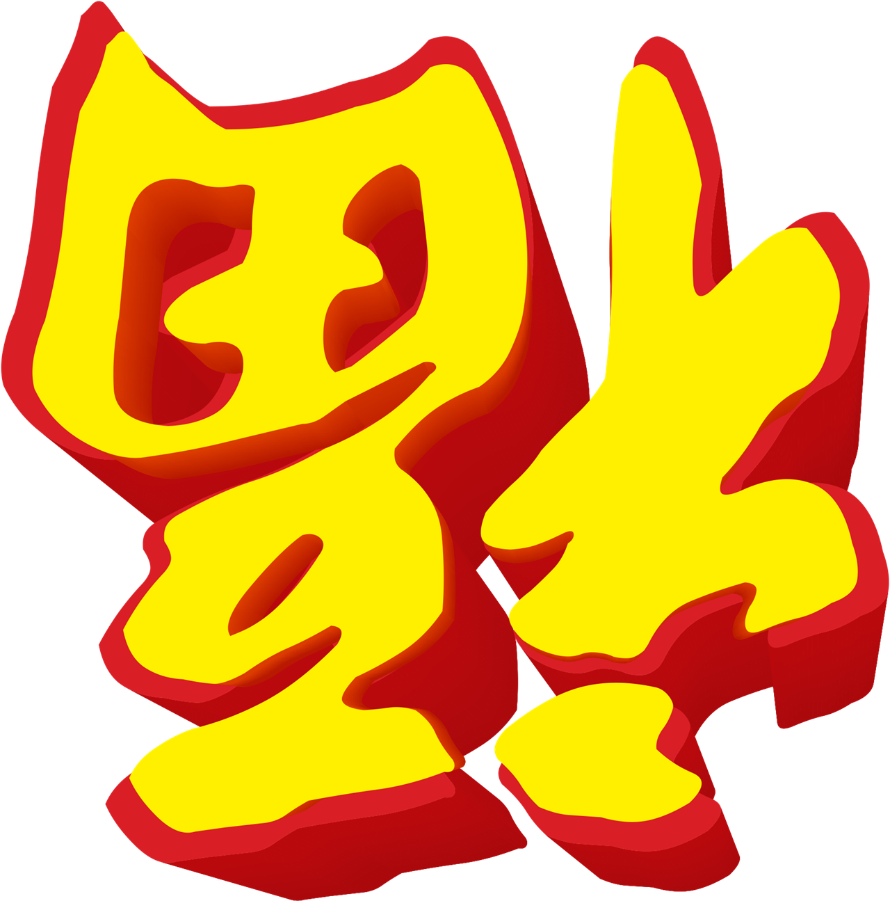 福字艺术字体 (9).png