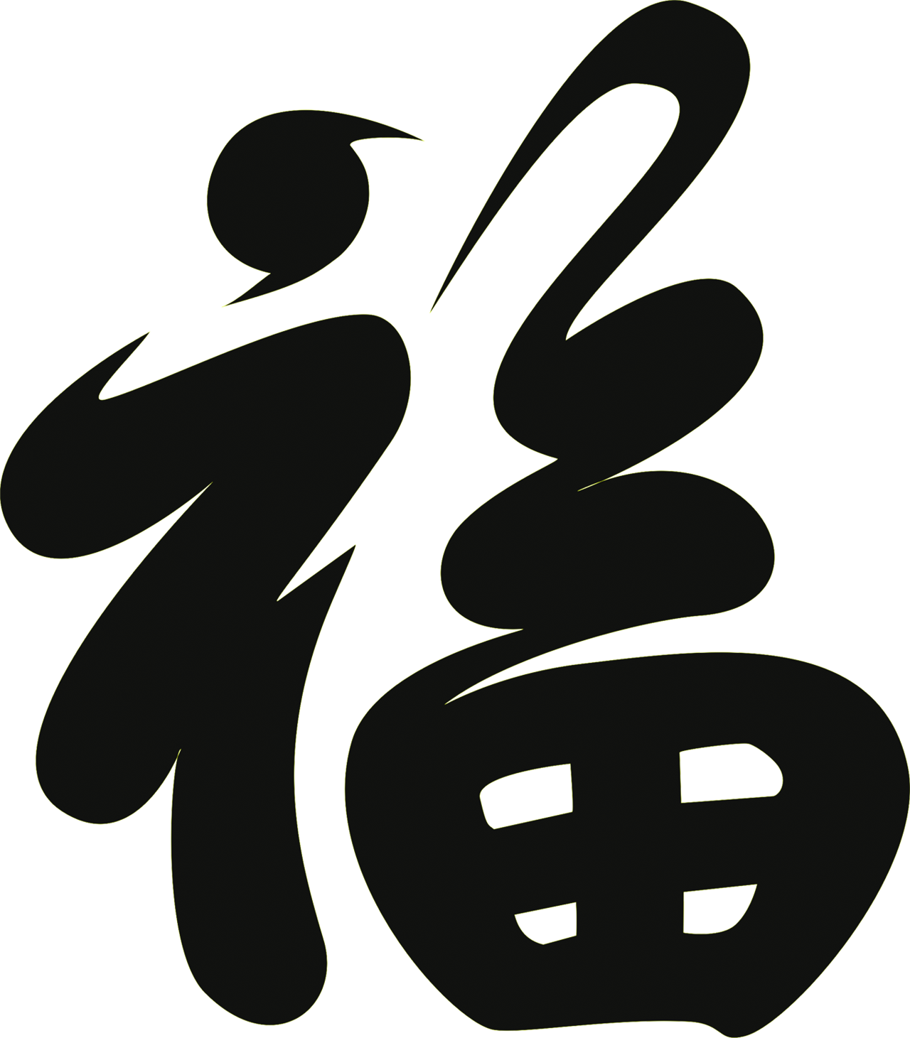 福字艺术字体 (12).png