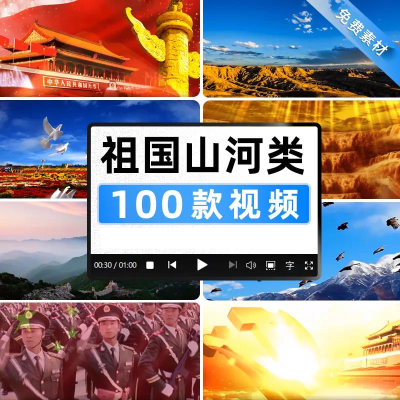 高清祖国山河类视频素材100款.jpg