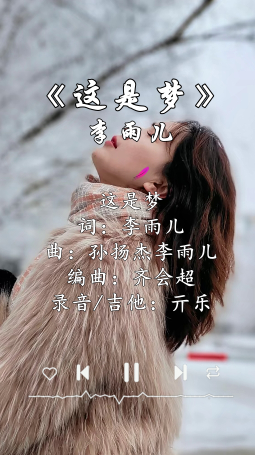 这是梦 - 李雨儿竖.png