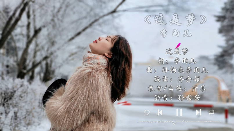 这是梦 - 李雨儿 横版.png