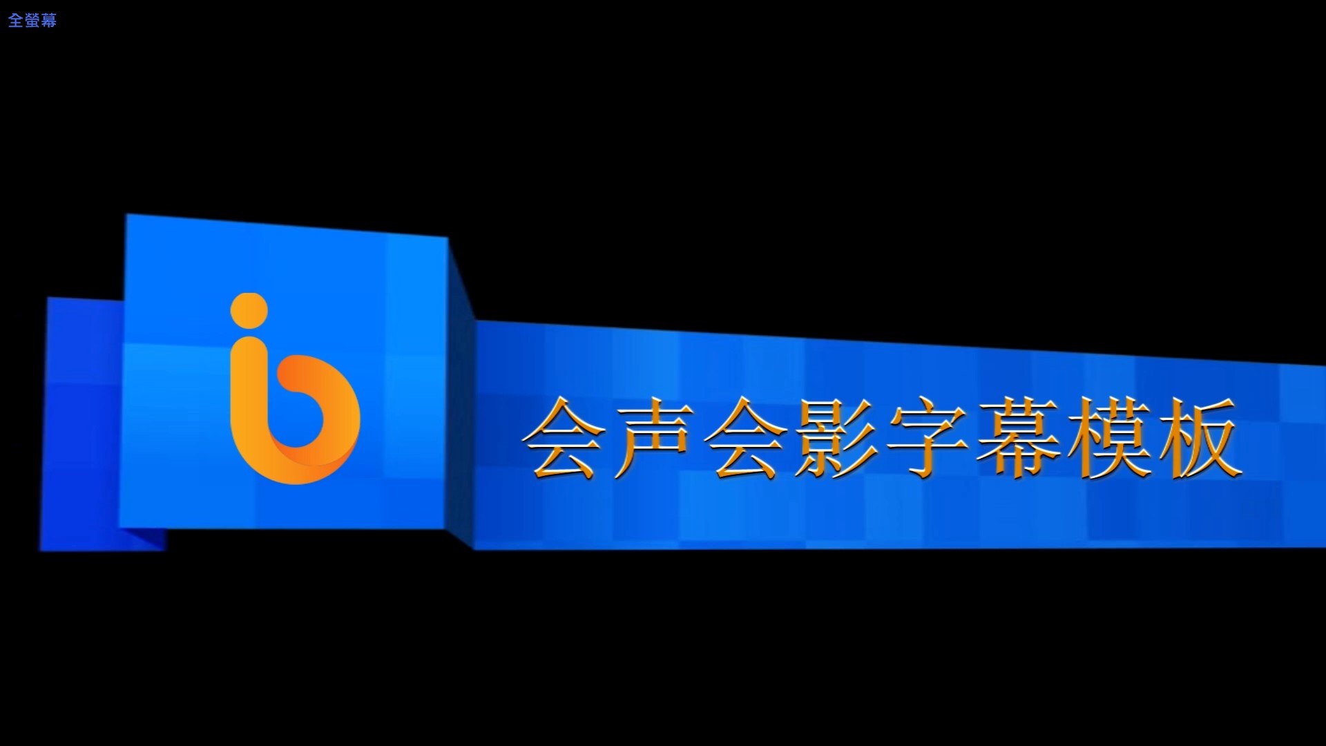 12组会声会影字幕条模板X2021(B)