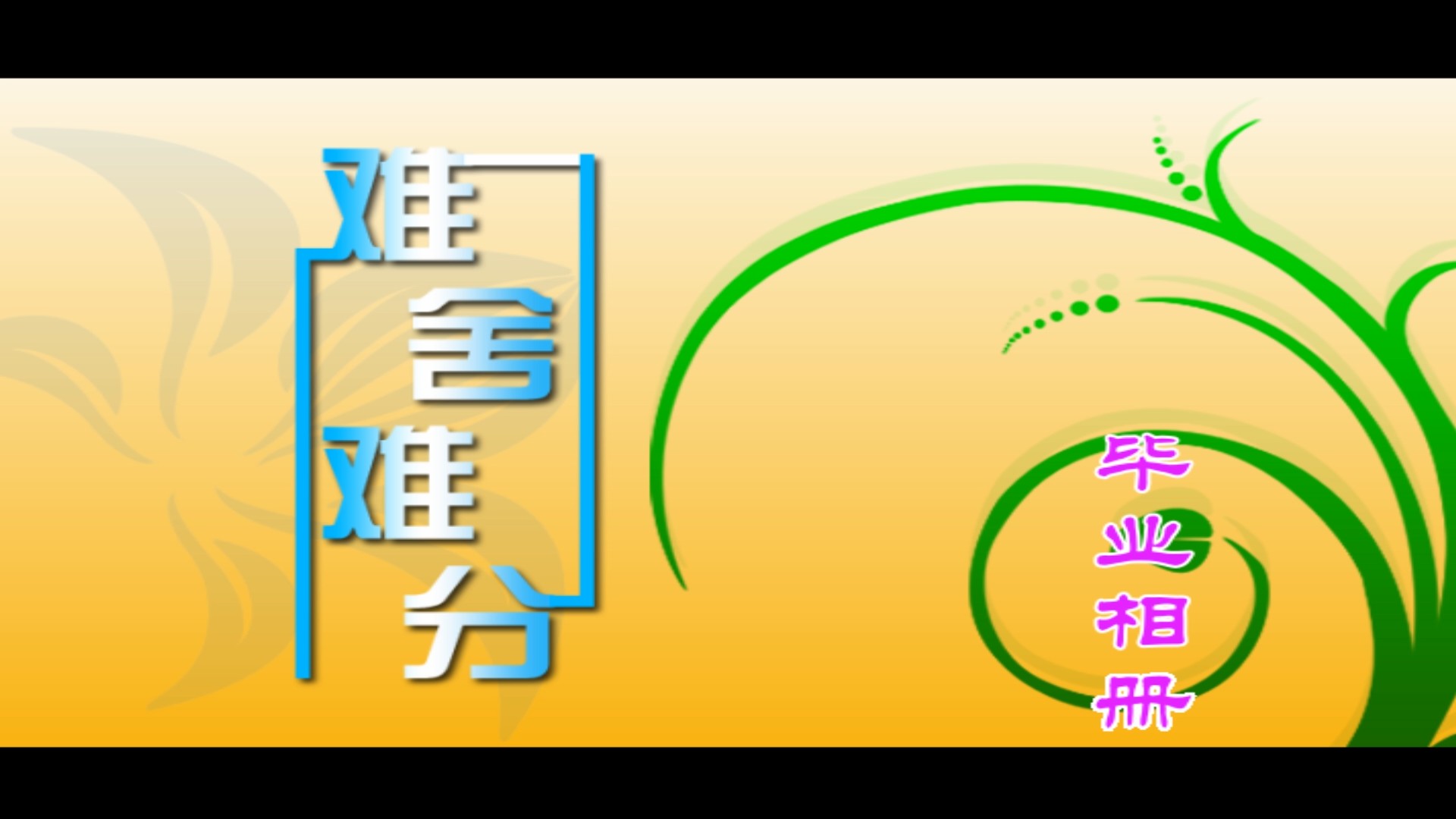 同学难舍难分X10