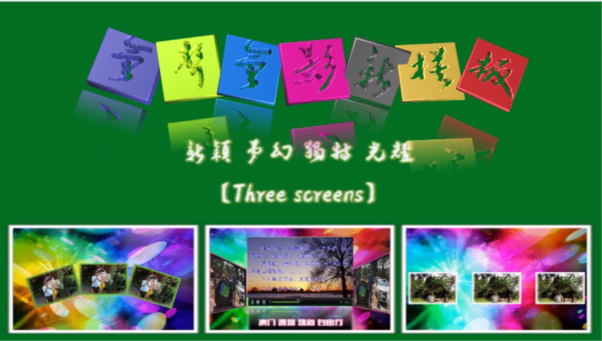 会声会影精藏模板----【Three screens】