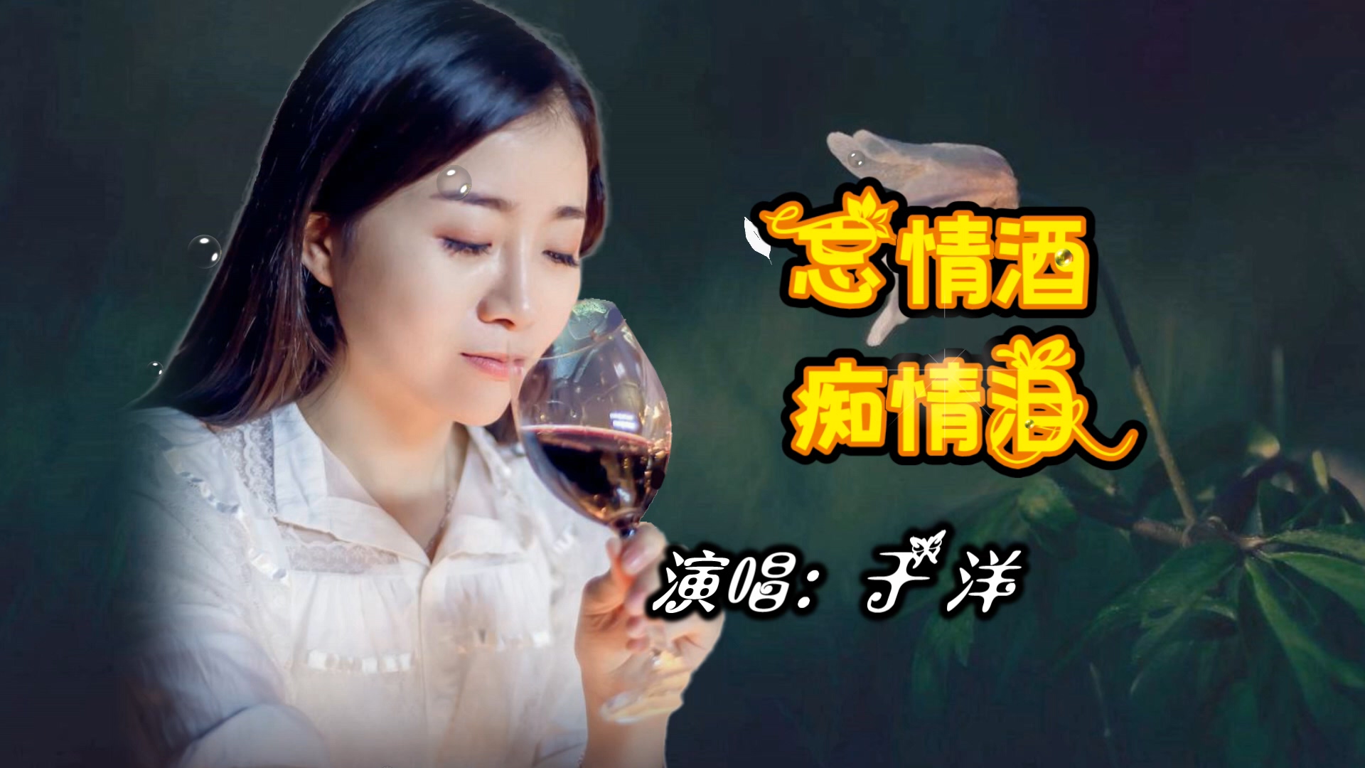 伤感情歌《忘情酒痴情泪》