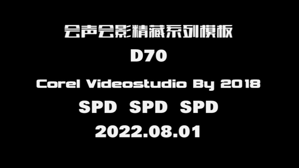 会声会影精藏模板----【D-70】