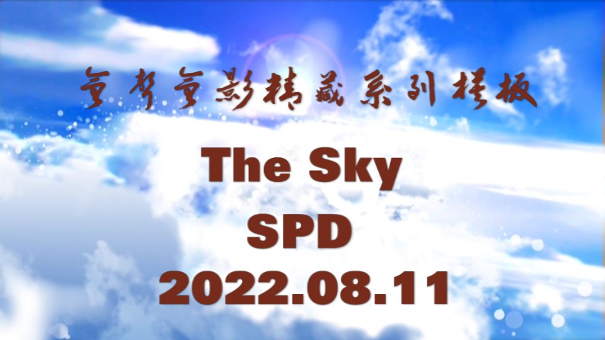 会声会影精藏模板---【The sky】