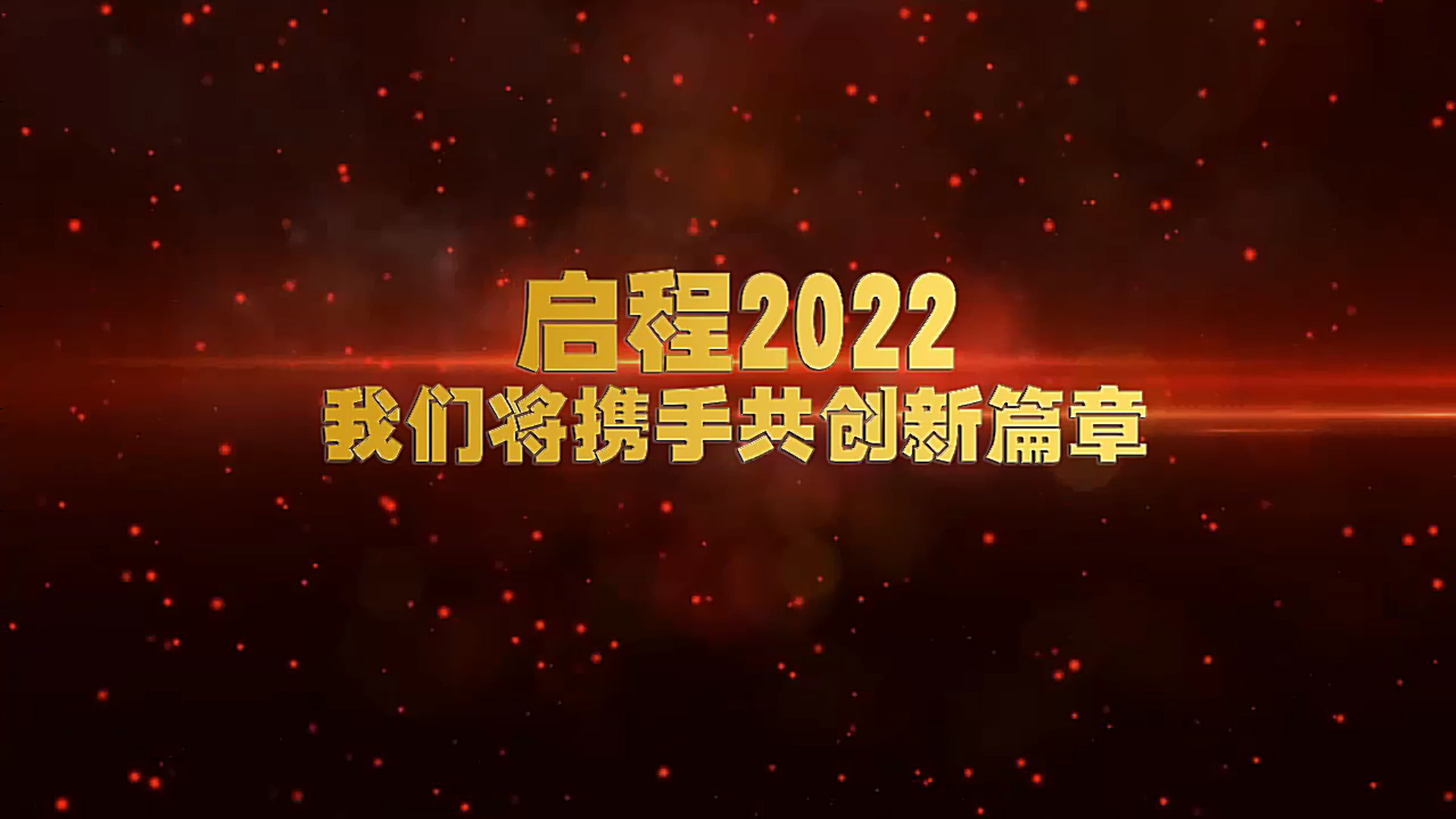 X2018 倒计时超级震撼2022企业年会片头