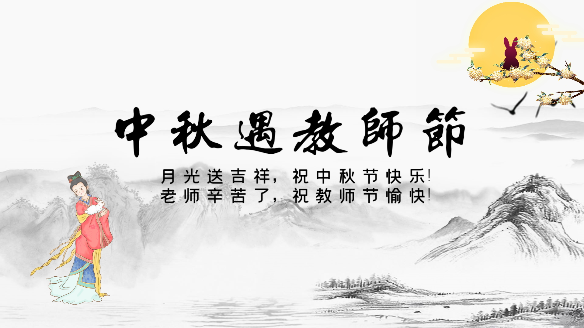 X2018 中秋遇教师节