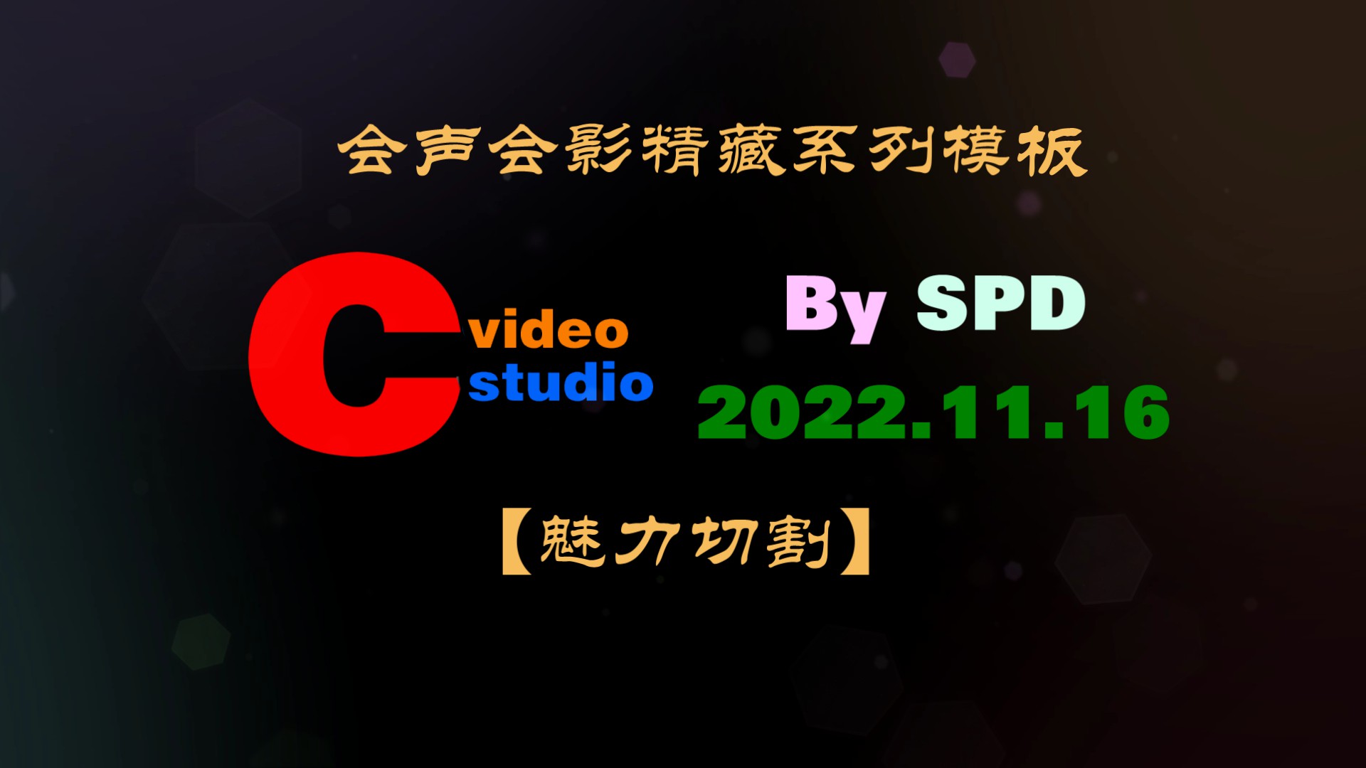 会声会影精藏模板----【魅力切割】