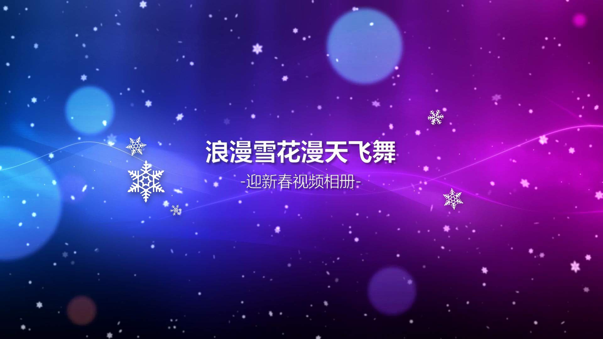 浪漫雪花视频相册