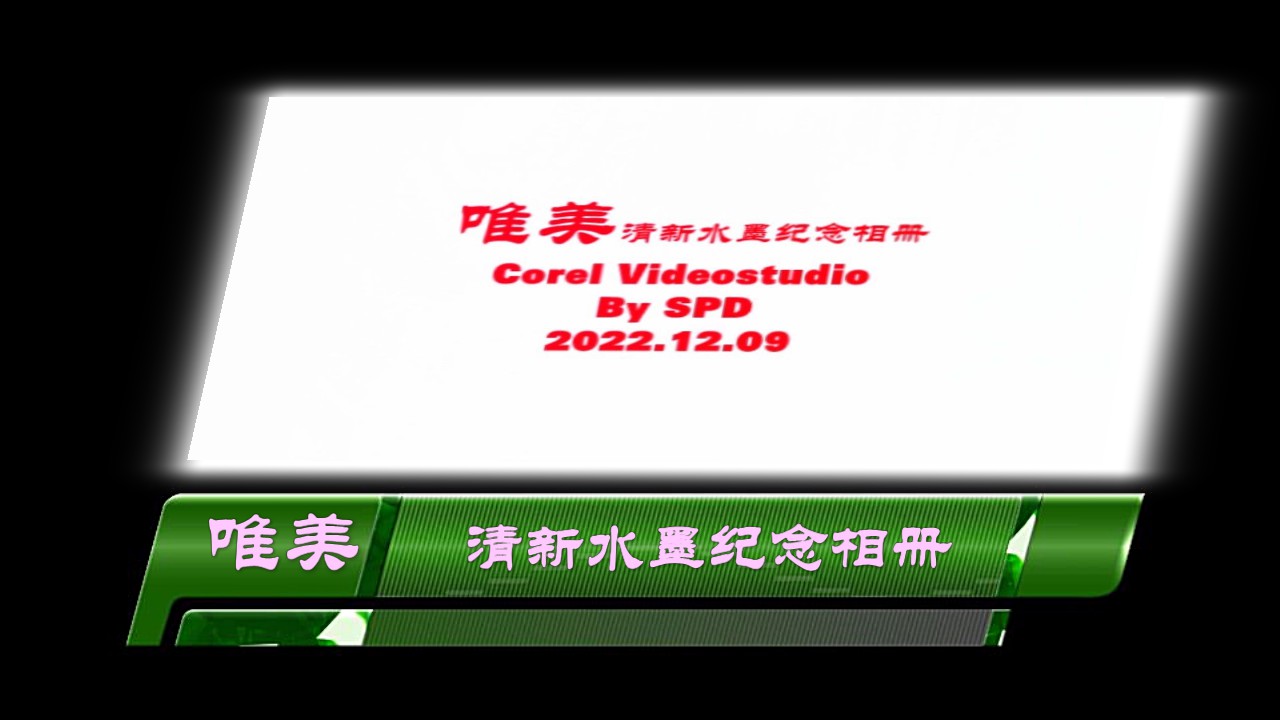 会声会影精藏模板----【唯美清新水墨相册】