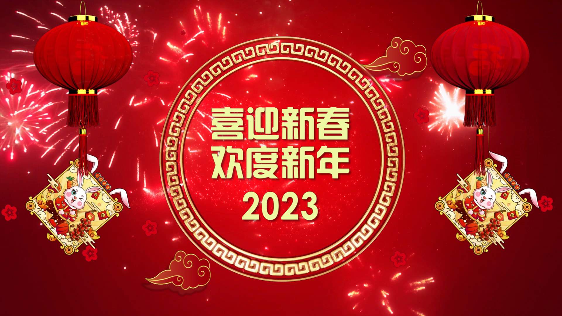 喜迎新春欢度新年