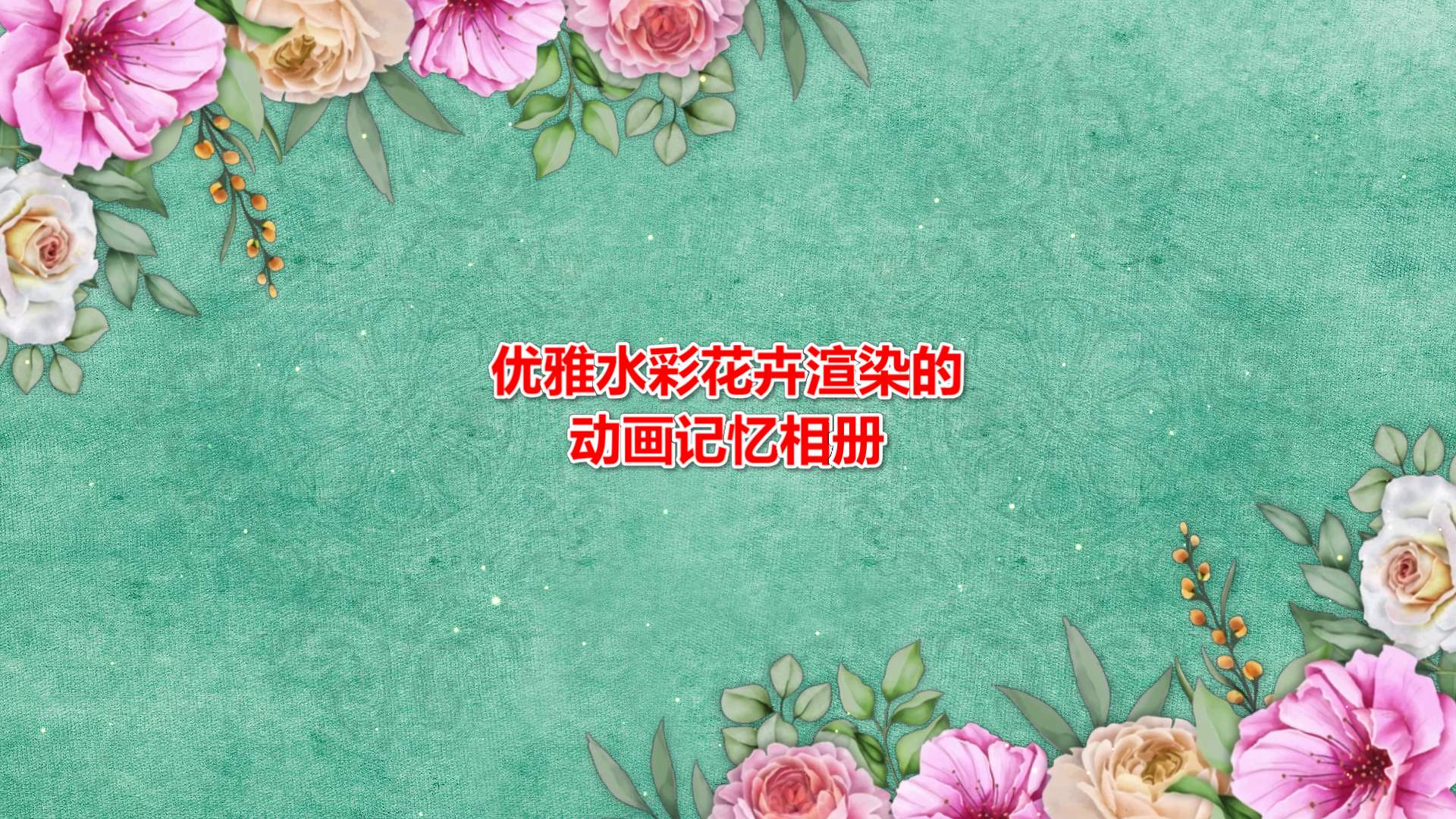 优雅水彩花卉动画相册