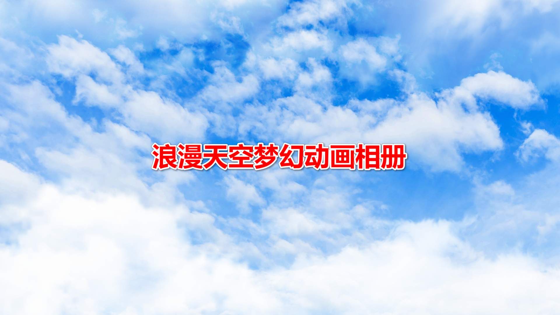 浪漫天空梦幻动画相册