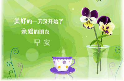 早安.gif