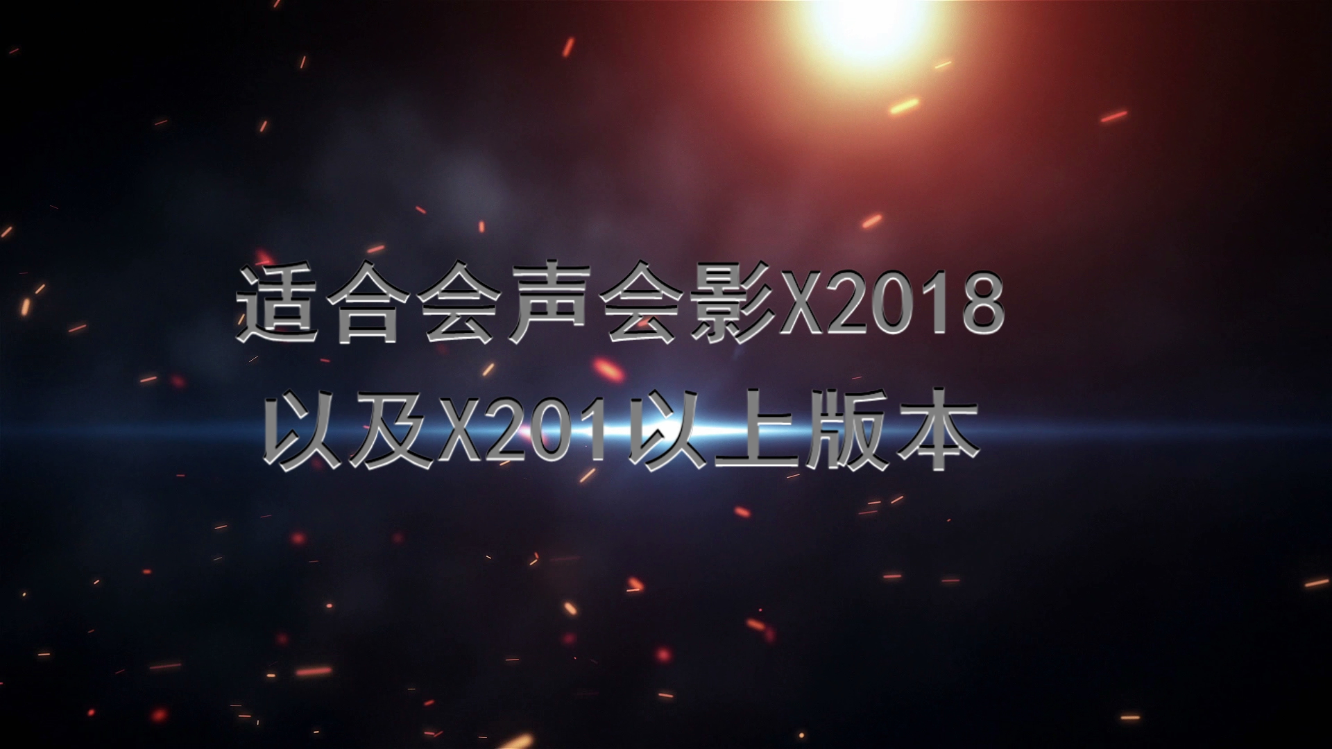 X2018 震撼开场文字片头模板（一）