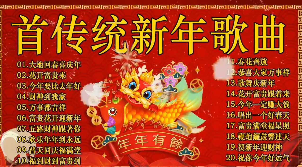 传统新年歌曲20首.JPG