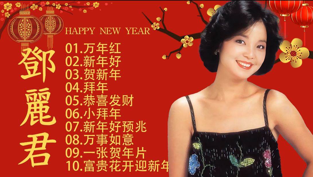 邓丽君最好听的新年歌-.JPG