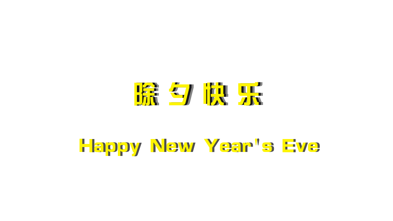 恭贺新春小片头