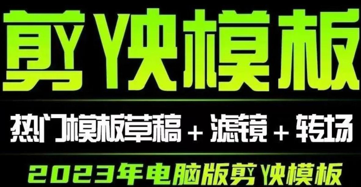 本期不仅带来了剪映国际版安装包，会员还额外附赠125套剪映模板合集，可以直接导入剪映中使用哦～ ...