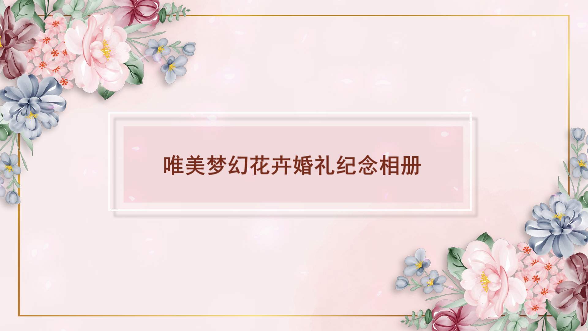 唯美梦幻花卉婚礼纪念相册