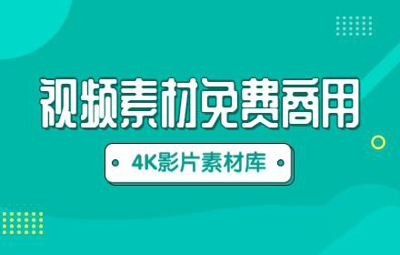 4K高清视频素材合集