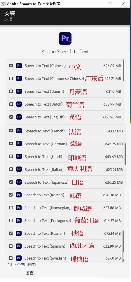 安装语言包16个（截图）.jpg