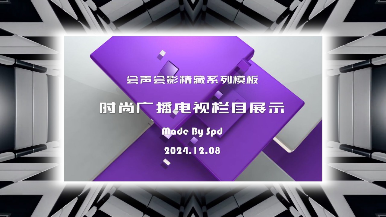 会声会影模板【时尚广播电视栏目包装效果展示】