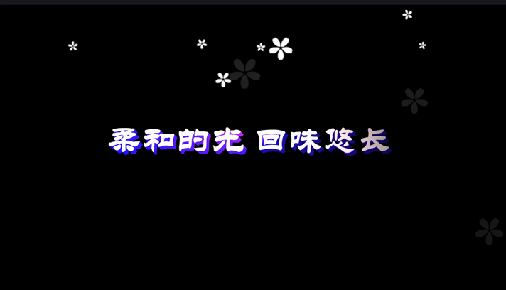 柔和的光  回味悠长！会声会影2022 视频模板