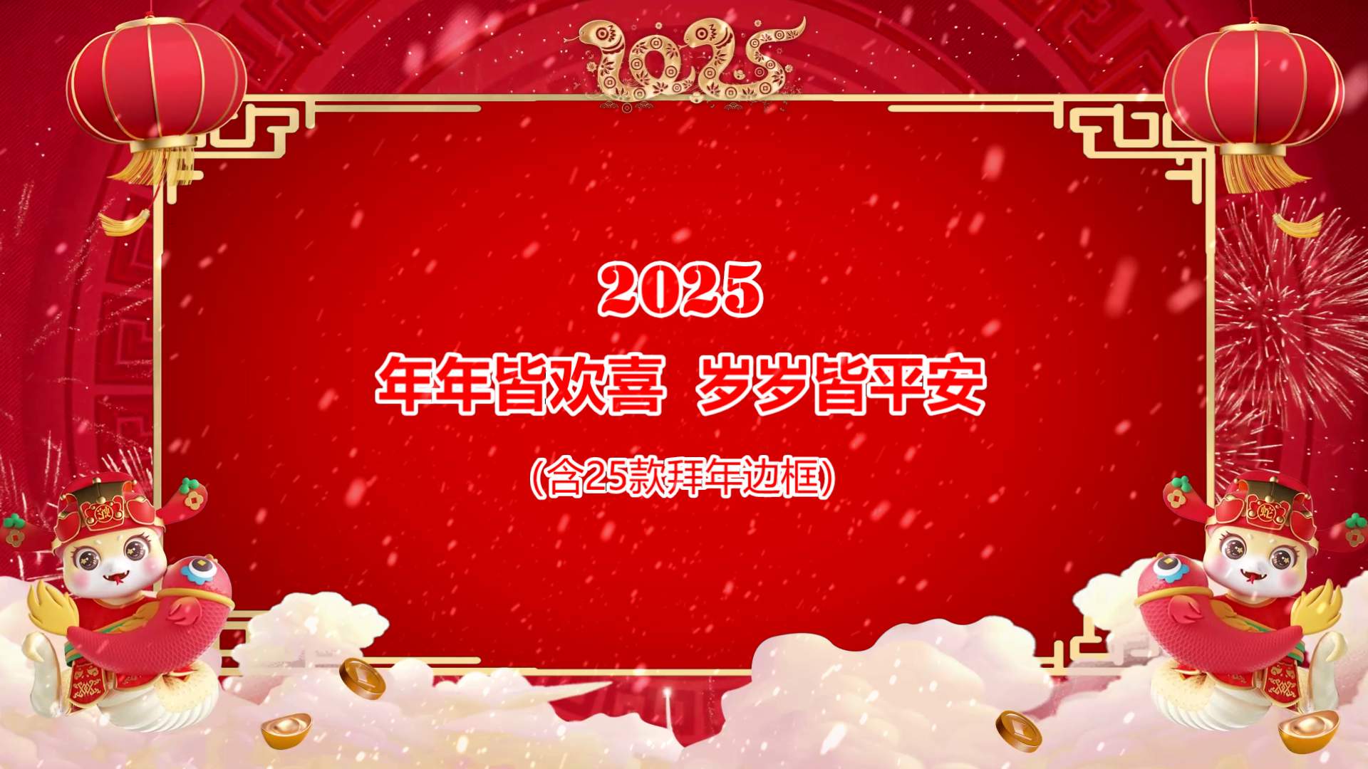 2025新春新年拜年模板