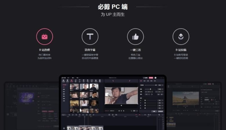 必剪PC版 v3.4.4 视频编辑 剪辑