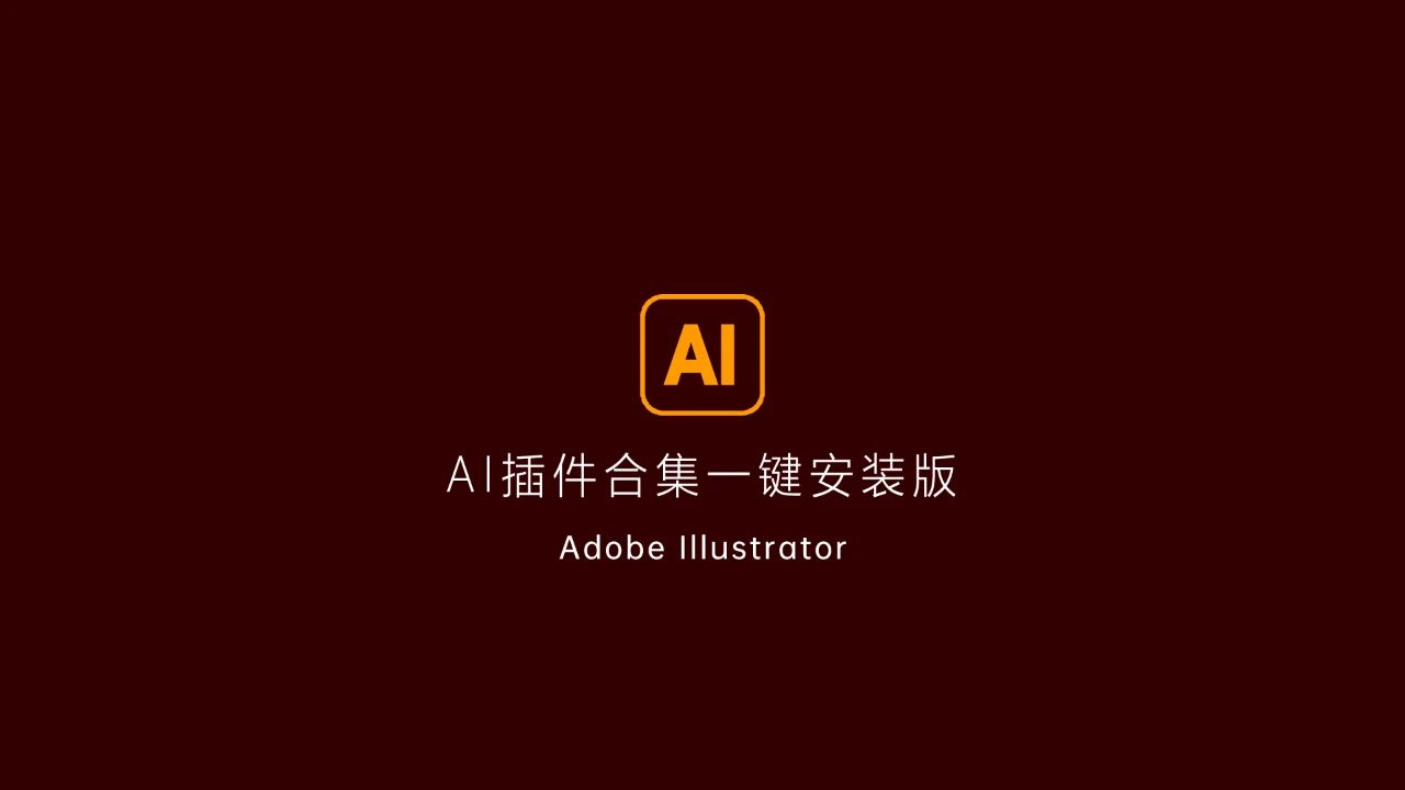 2025全新AI脚本插件合集（WIN MAC）