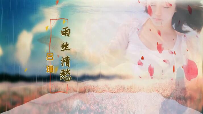 吕珊-雨丝情愁（R滤镜）