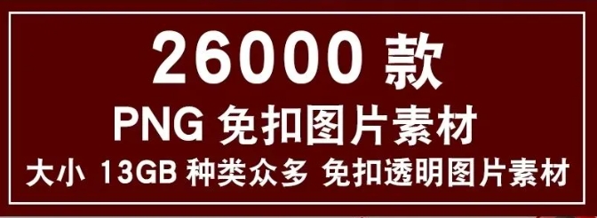 2万+免抠透明PNG素材