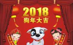 祝老师和朋友们2018狗年大吉