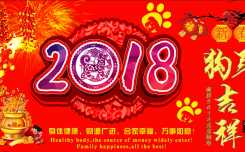 祝朋友们狗年吉祥万事如意！