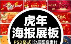 2022虎年大吉PSD素材