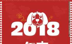 祝老师和朋友们2018狗年吉祥！