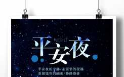 美丽星空平安夜